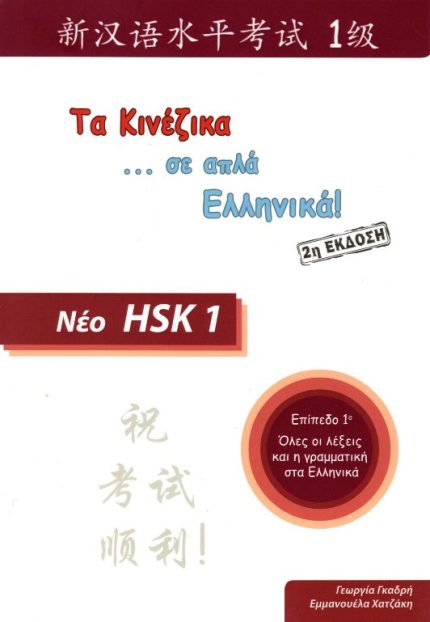 Τα Κινέζικα σε απλά Ελληνικά Νέο HSK 1 Επίπεδο 1 2η έκδοση