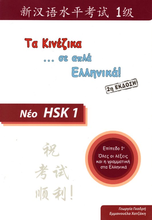 Τα Κινέζικα σε απλά Ελληνικά Νέο HSK 1 Επίπεδο 1 2η έκδοση