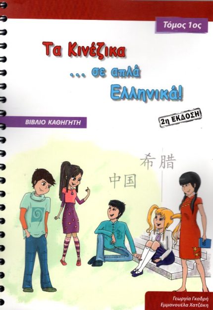 Τα Κινέζικα σε απλά Ελληνικά – Βιβλίο καθηγητή + CD Τόμος 1ος 2η Έκδοση