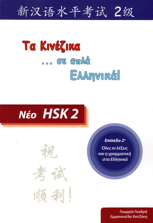 Τα Κινέζικα σε απλά Ελληνικά Νέο HSK 2 Επίπεδο 2