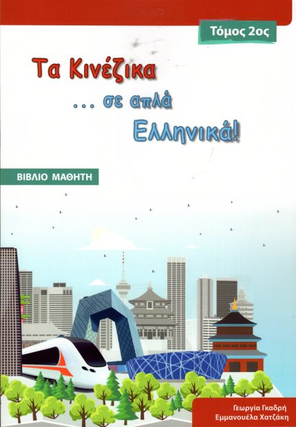Τα Κινέζικα σε απλά Ελληνικά  Τόμος 2ος – Βιβλίο μαθητή