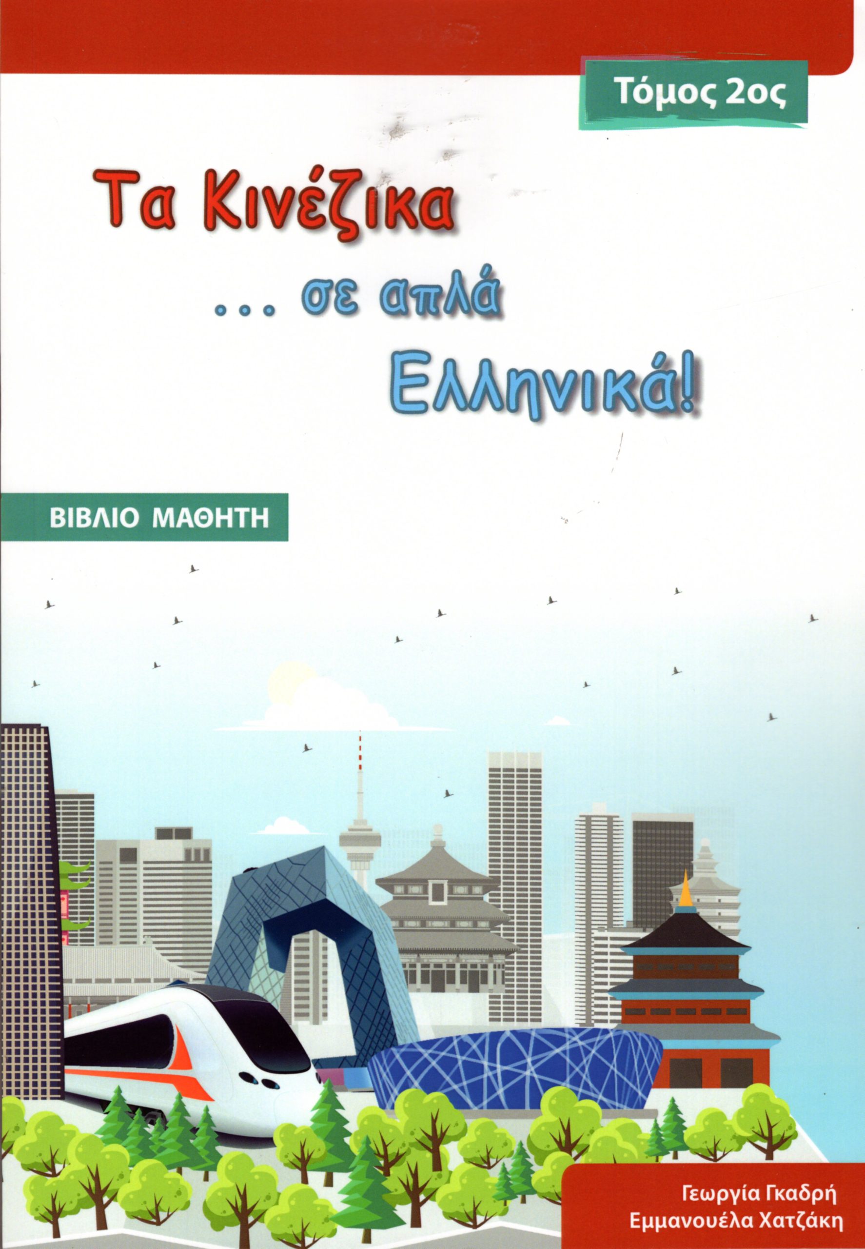 Τα Κινέζικα σε απλά Ελληνικά  Τόμος 2ος – Βιβλίο μαθητή
