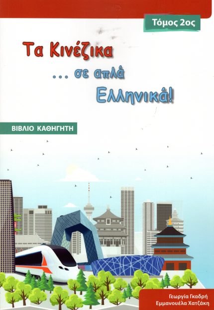 Τα Κινέζικα σε απλά Ελληνικά  Τόμος 2ος – Βιβλίο Καθηγητή