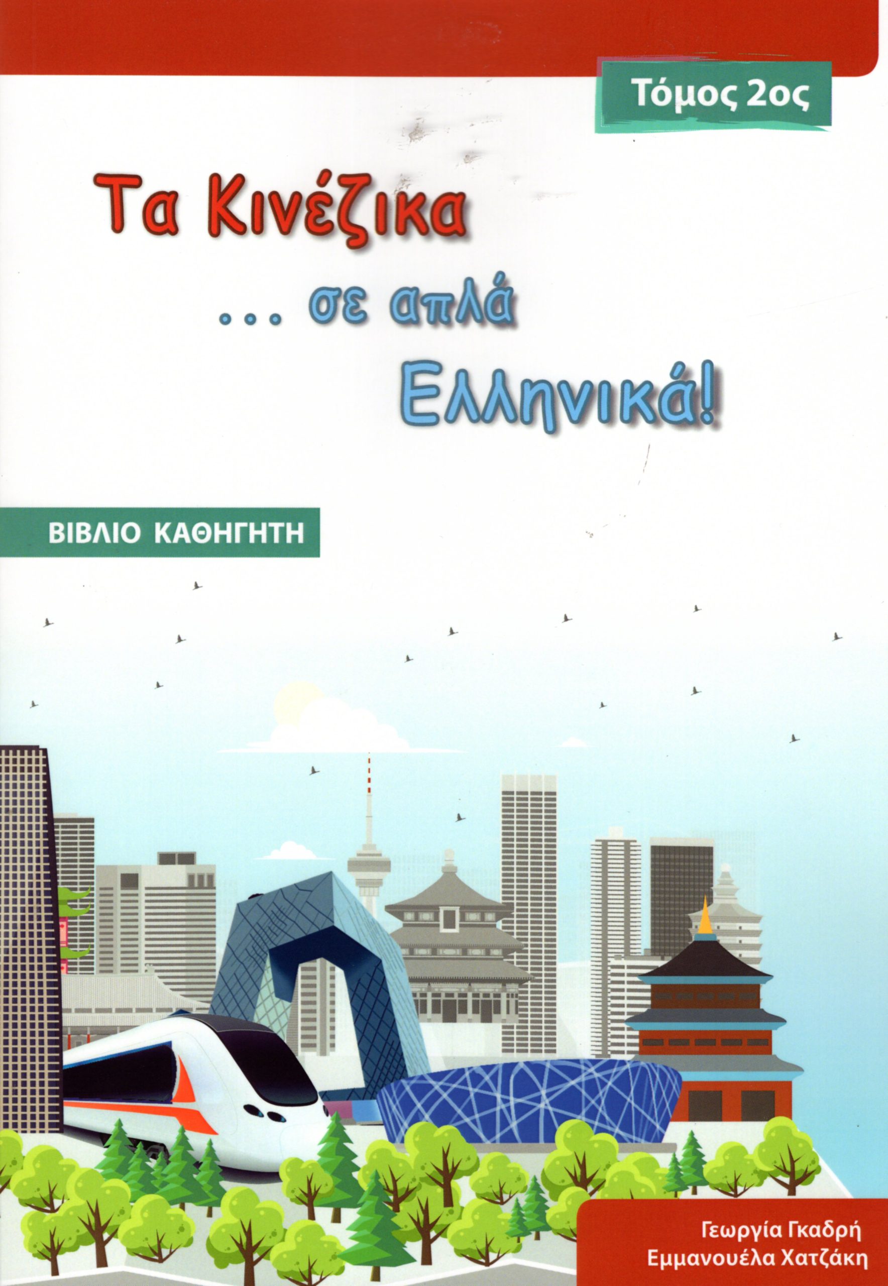 Τα Κινέζικα σε απλά Ελληνικά  Τόμος 2ος – Βιβλίο Καθηγητή