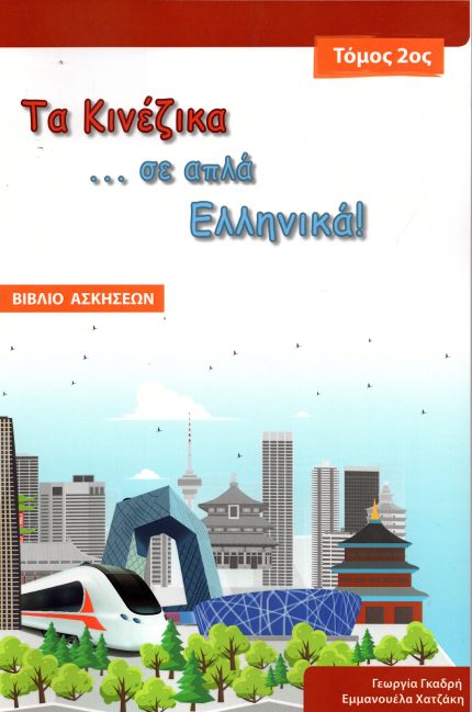 Τα Κινέζικα... σε Απλά Ελληνικά, Βιβλίο Ασκήσεων Τόμος 2