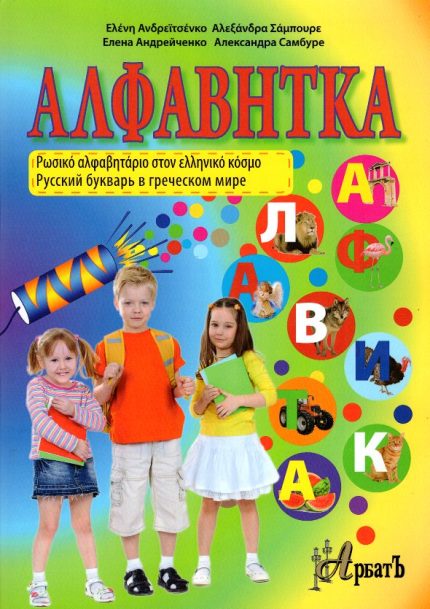 Αλφαβητικά Ρώσικο αλφαβητάριο στον Ελληνικό κόσμο + CD