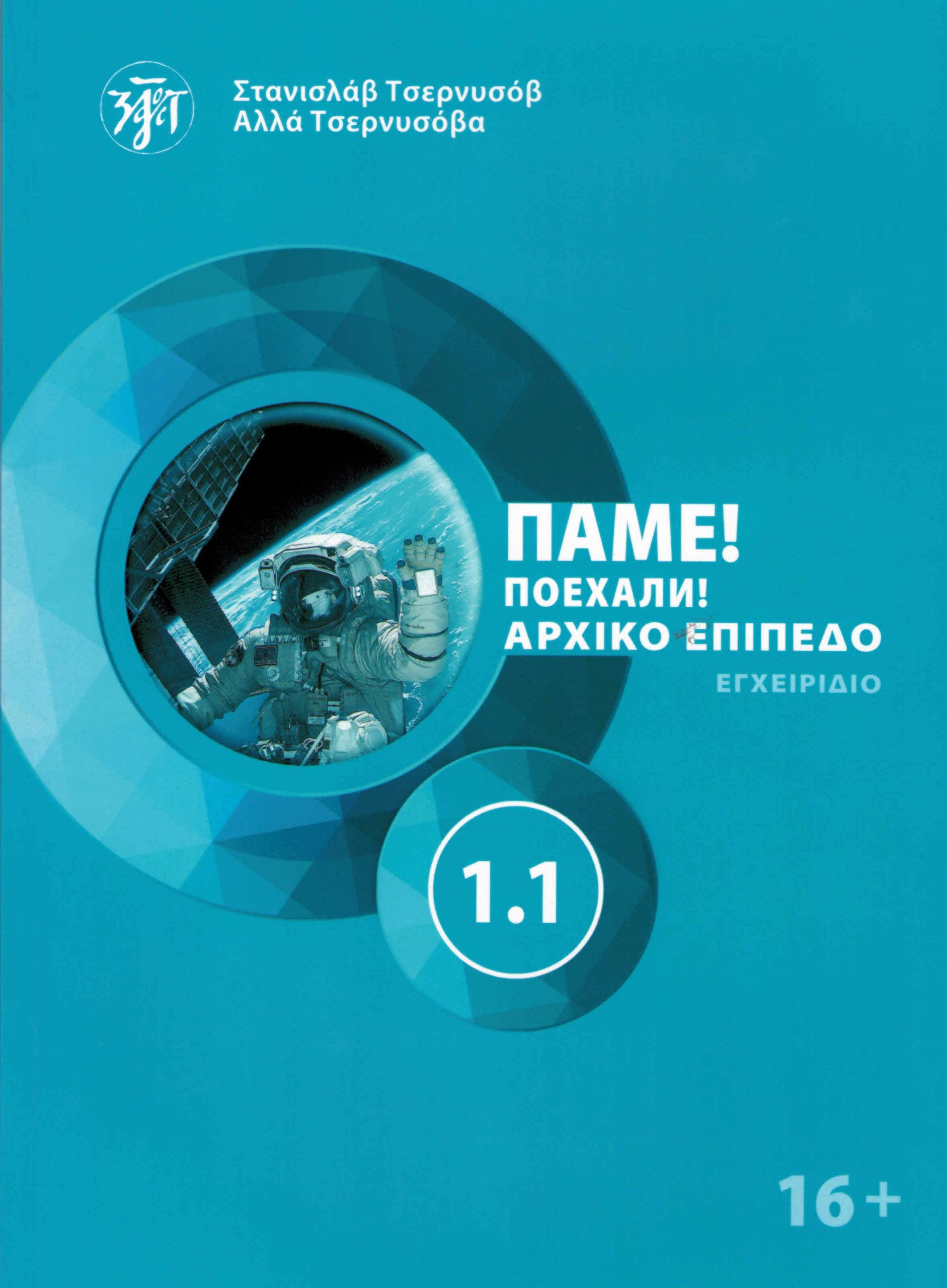 ΠΑΜΕ1.1! POEKHALI-1.1 ΣΤΑ ΕΛΛΗΝΙΚΑ. Ρωσικά για Αρχάριους Βιβλίο Μαθητή