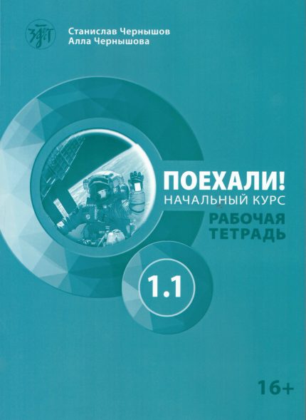 LET'S GO! POEKHALI-1.1. Ρωσικά για Αρχάριους. Τετράδιο Εργασιών