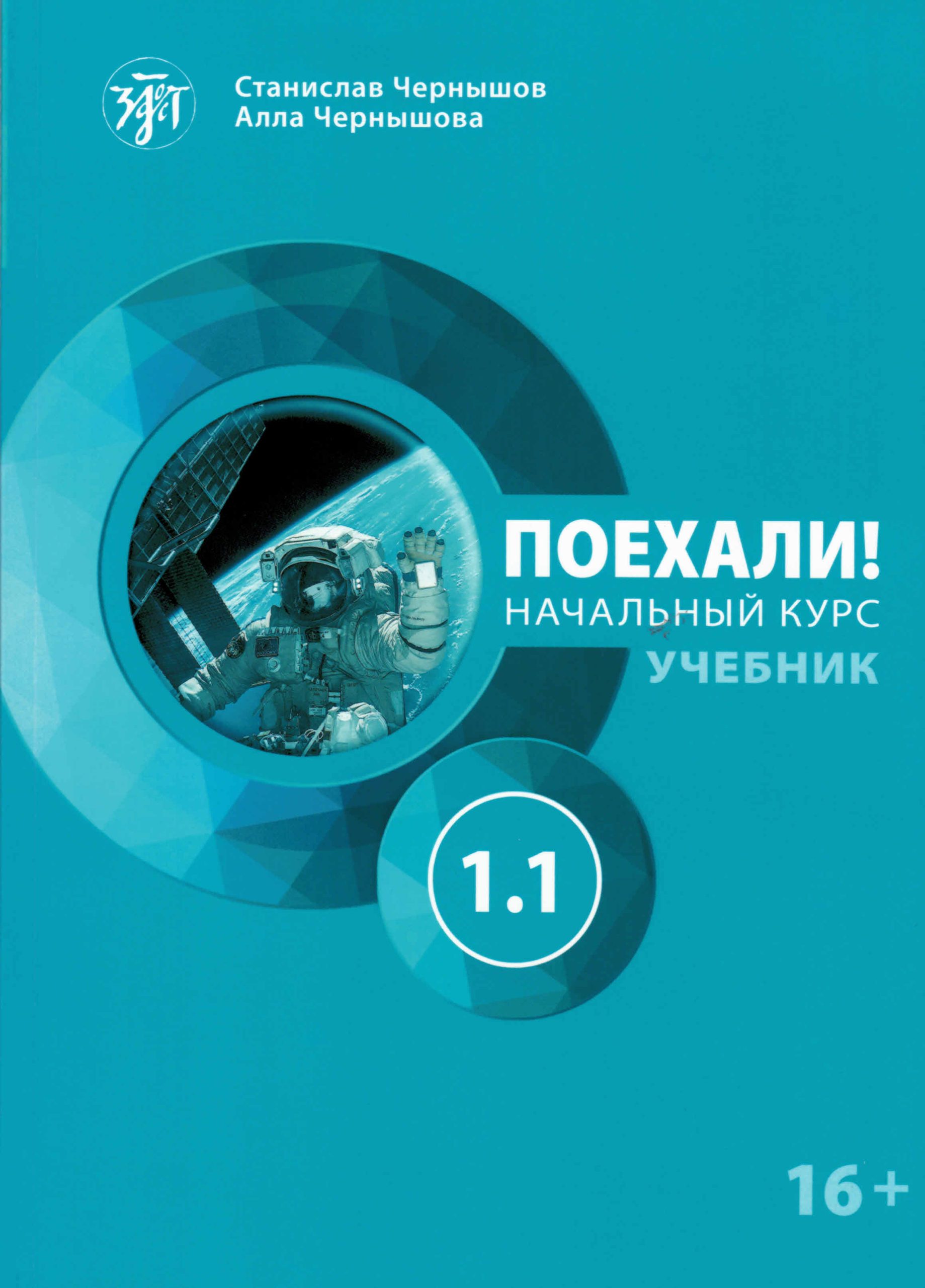 ΠΑΜΕ1.1! POEKHALI-1.1. Ρωσικά για Αρχάριους