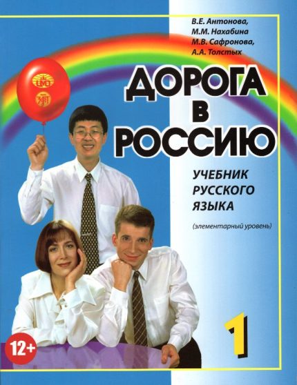 The Way to Russia Doroga v Rossiyu Textbook 1 (QR Code Audio)