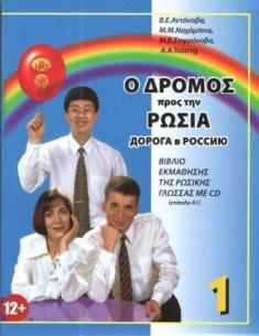 Ο Δρόμος προς την Ρωσία 1 Βιβλίο Εκμάθησης της Ρωσική γλώσσας για αρχάριους