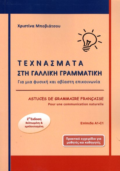 Astuces de grammaire francaise pour une communication naturelle A1-C1 2η ΕΚΔΟΣΗ