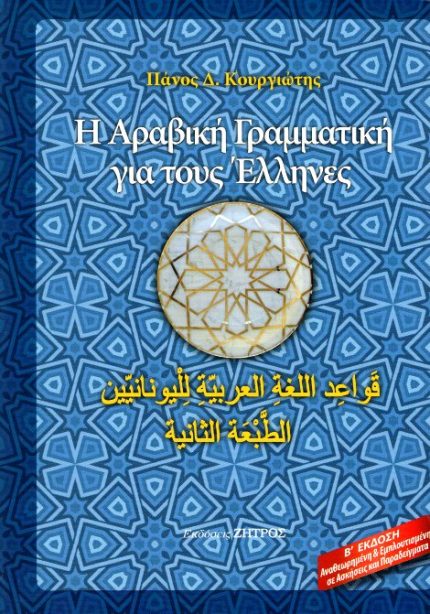 Η Αραβική Γραμματική για τους Έλληνες Β' Έκδοση