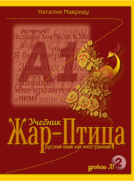Zhar-ptitsa 2 Α1 Βιβλίο Μαθητή