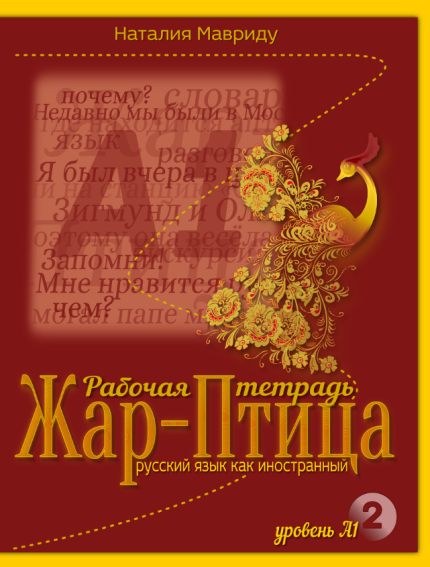 Zhar-ptitsa 2 Α1 Βιβλίο Ασκήσεων
