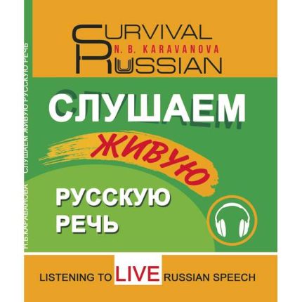 Slushayem zhivuyu russkuyu rech'. Posobiye po audirovaniyu dlya inostrantsev, izuchayushchikh russkiy yazyk