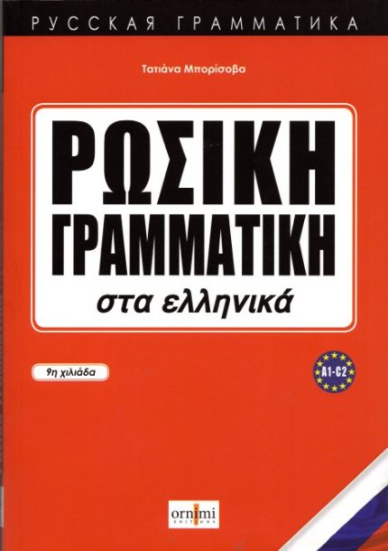 ΡΩΣΙΚΗ ΓΡΑΜΜΑΤΙΚΗ ΣΤΑ ΕΛΛΗΝΙΚΑ
