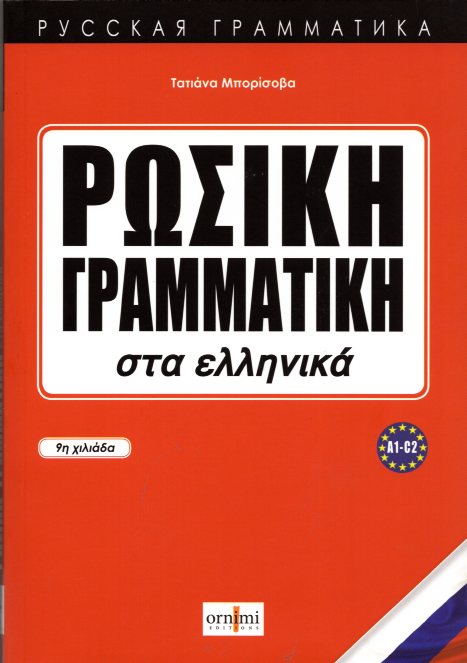ΡΩΣΙΚΗ ΓΡΑΜΜΑΤΙΚΗ ΣΤΑ ΕΛΛΗΝΙΚΑ