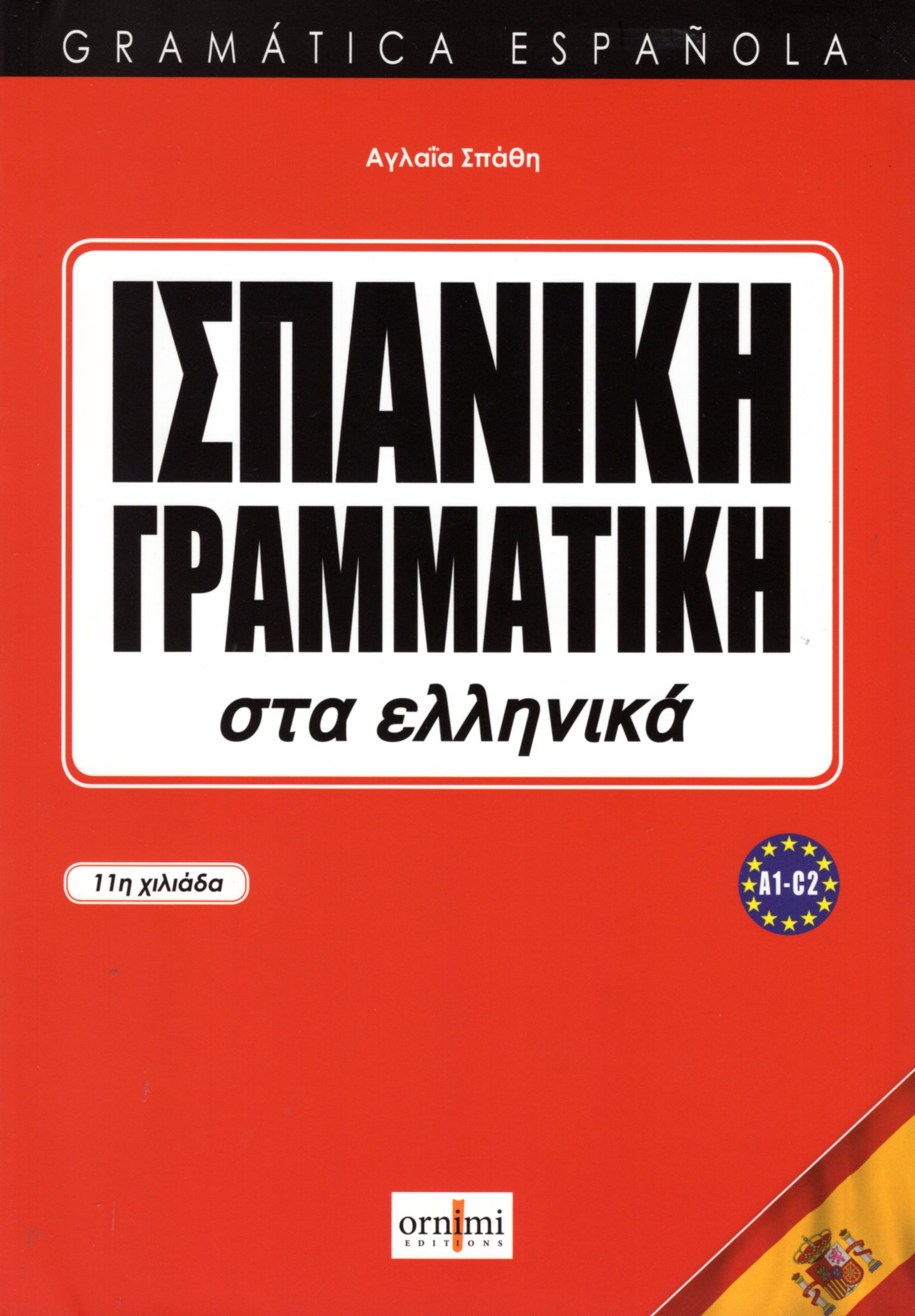 Ισπανική Γραμματική στα Ελληνικά A1-C2