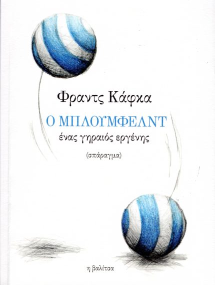 Ο Μπλούμφελντ ένας γηραιός εργένης + online audio