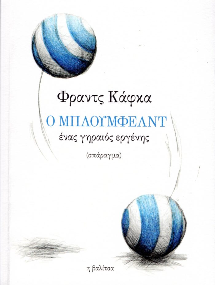 Ο Μπλούμφελντ ένας γηραιός εργένης + online audio Ο Μπλούμφελντ ένας γηραιός εργένης + online audio