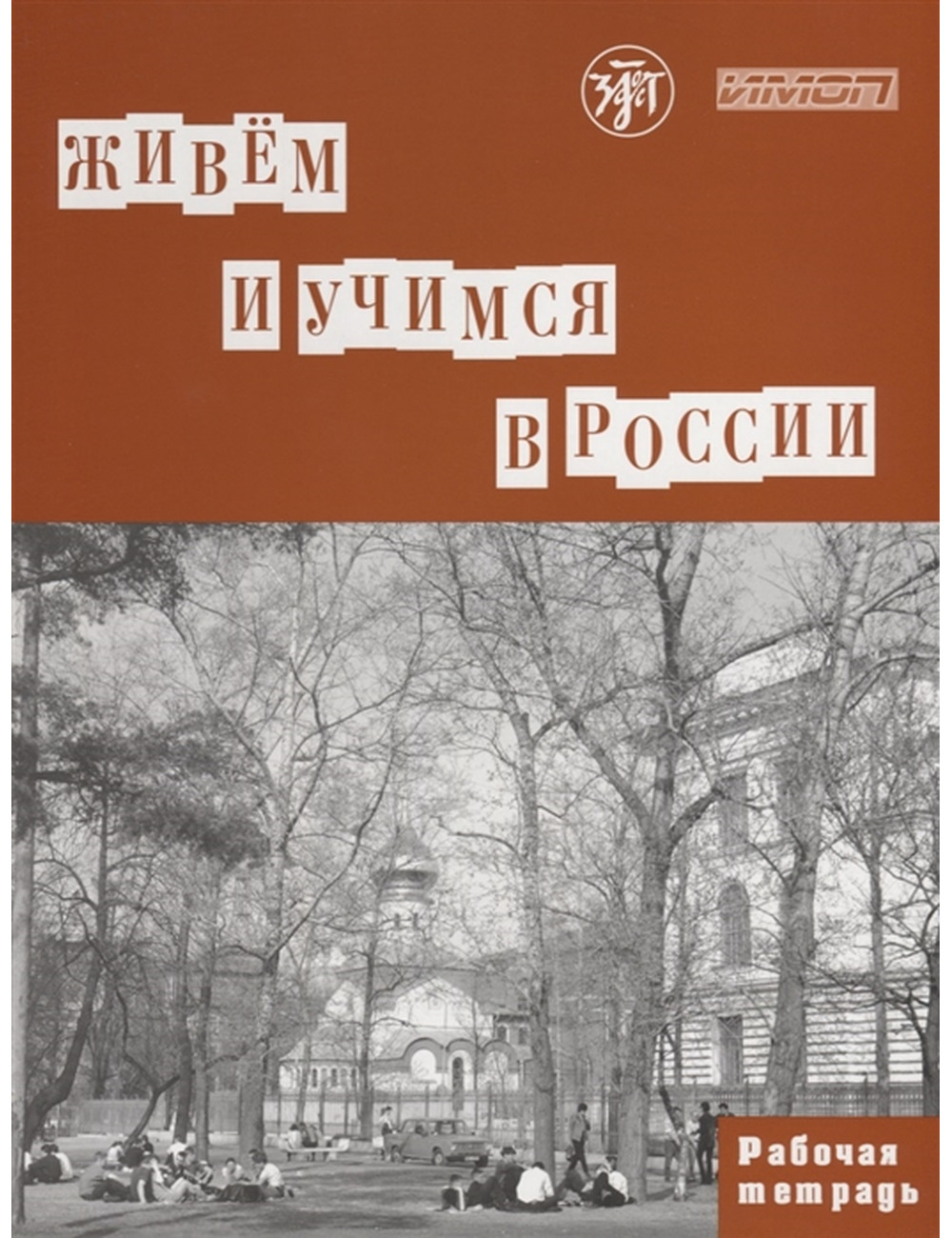 We Live and Study in Russia B1 Workbook
