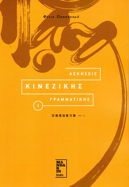 Ασκήσεις Κινεζικής Γραμματικής