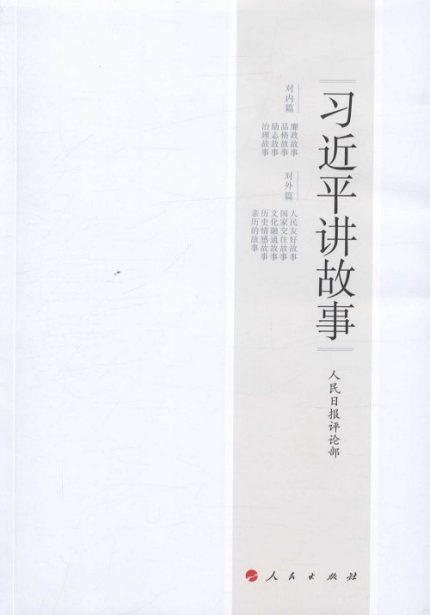 Stories Told by President Xi Jinping