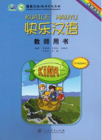 Happy Chinese 1 Kuaile Hanyu Teachers Book
