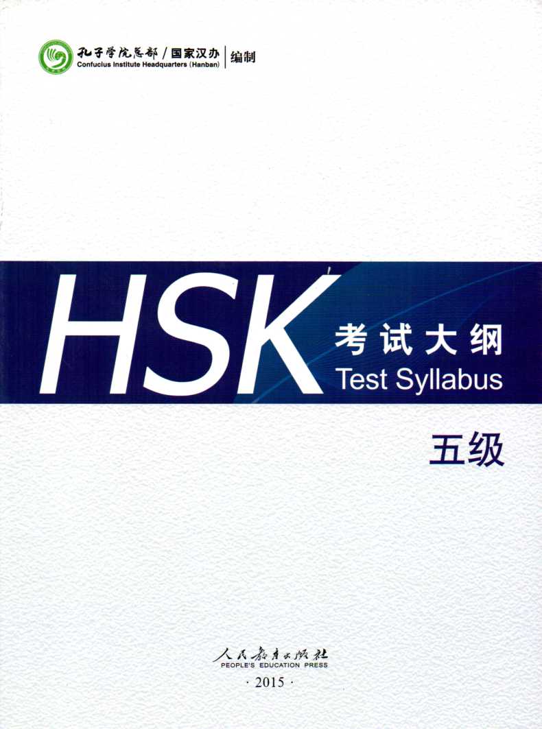 HSK 5 Test Syllabus