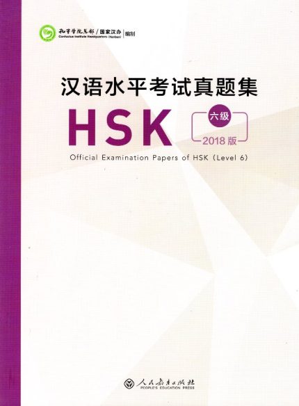 Official Examination Paper of HSK (2018 Edition) Level 6