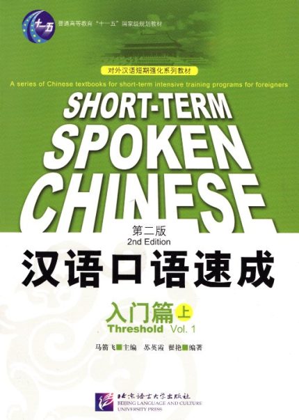 Short-Term Spoken Chinese 2nd Edition Threshold Vol.1