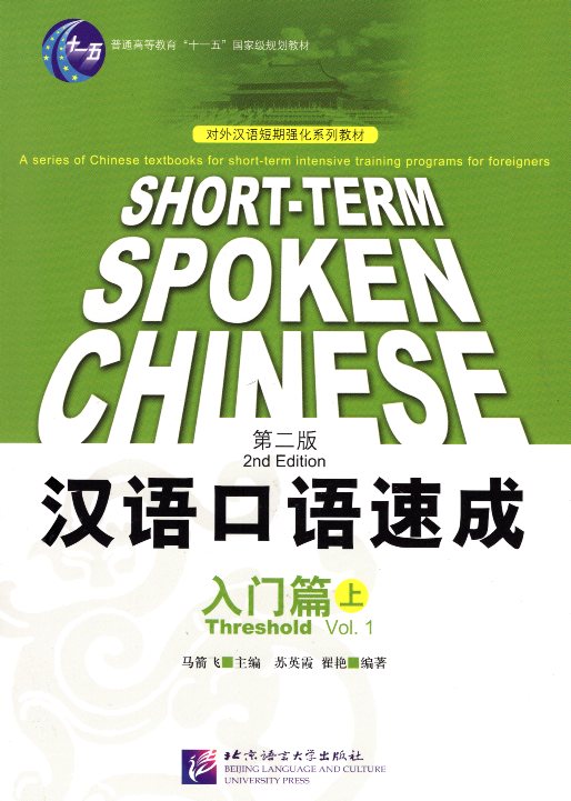 Short-Term Spoken Chinese 2nd Edition Threshold Vol.1