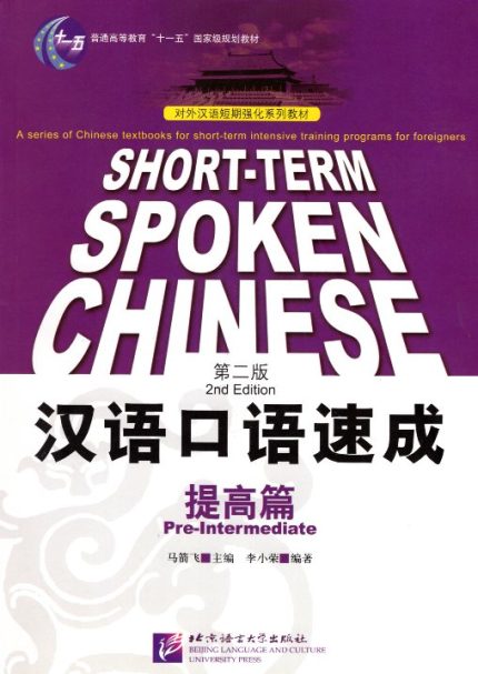 Short-term spoken Chinese Pre-Intermediate Textbook 2nd Edition
