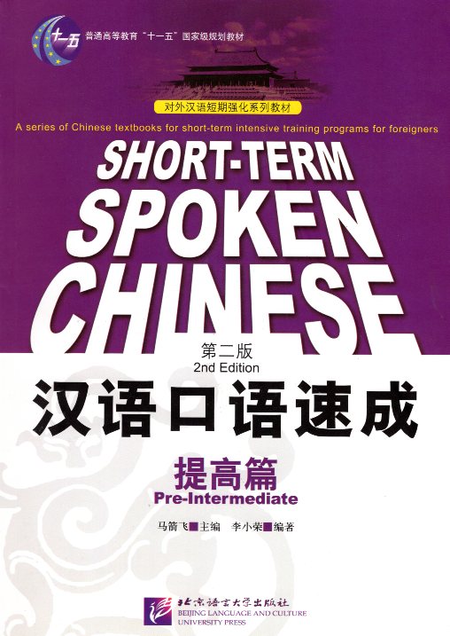 Short-term spoken Chinese Pre-Intermediate Textbook 2nd Edition