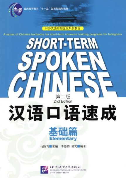 Short-term spoken Chinese Elementary Textbook 2nd Edition