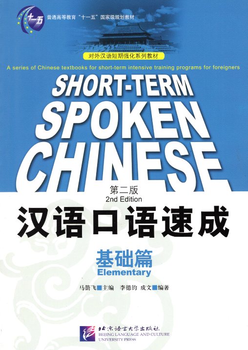 Short-term spoken Chinese Elementary Textbook 2nd Edition