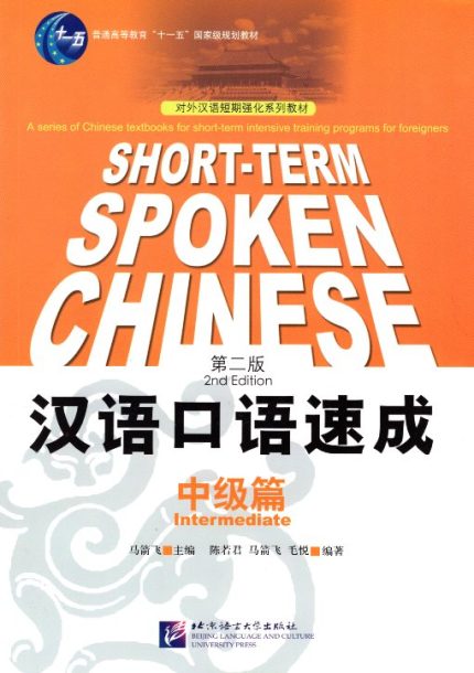 Short-term spoken Chinese Intermediate Textbook 2nd Edition