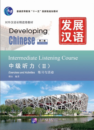 Developing Chinese (2nd Edition) Intermediate Listening Course II (Including Exercises and Activities &''Scripts and Answers'')