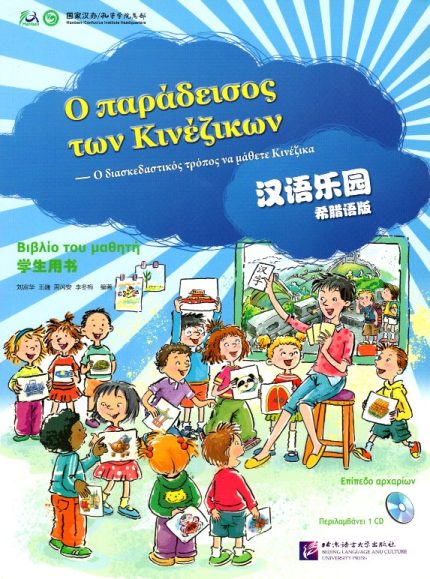 Chinese Paradise 1 Βιβλίο Μαθητή+ 1 CD