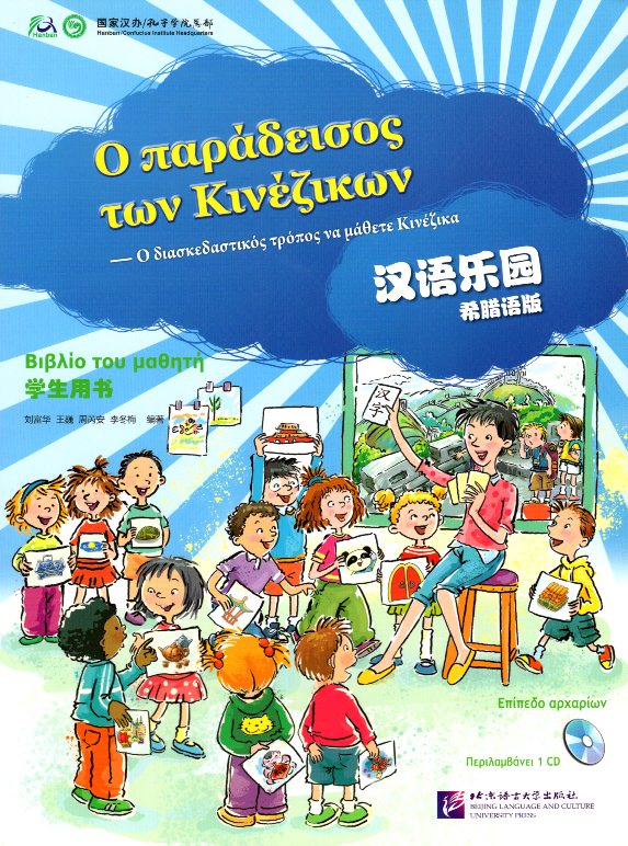 Chinese Paradise 1 Βιβλίο Μαθητή+ 1 CD