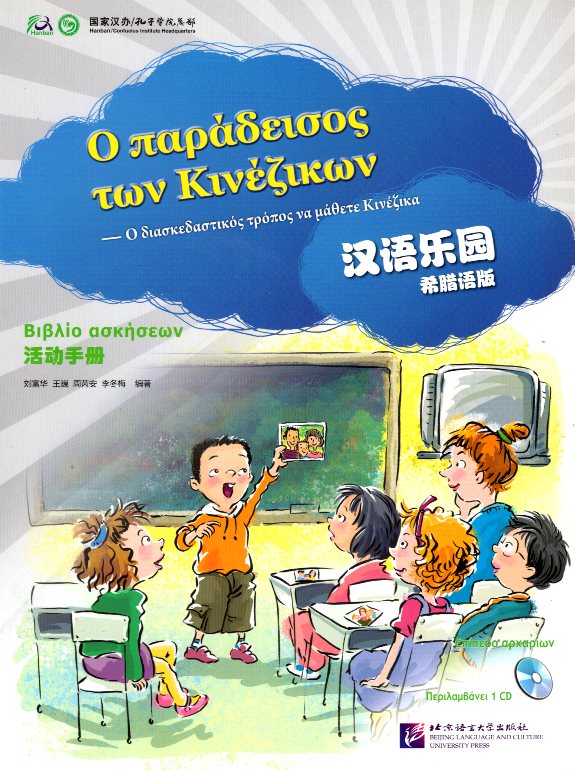 Chinese Paradise 1 Βιβλίο Ασκήσεων+ 1 CD