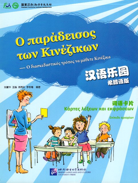 Chinese Paradise 1 Κάρτες λέξεων και εκφράσεων
