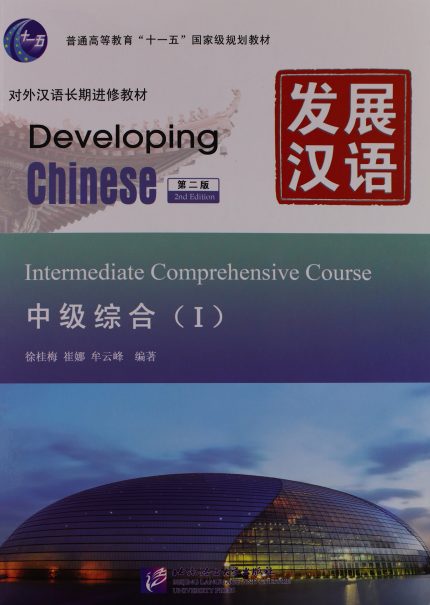 Developing Chinese Intermediate Comprehensive Course vol.1 2nd ed. (Book + MP3)