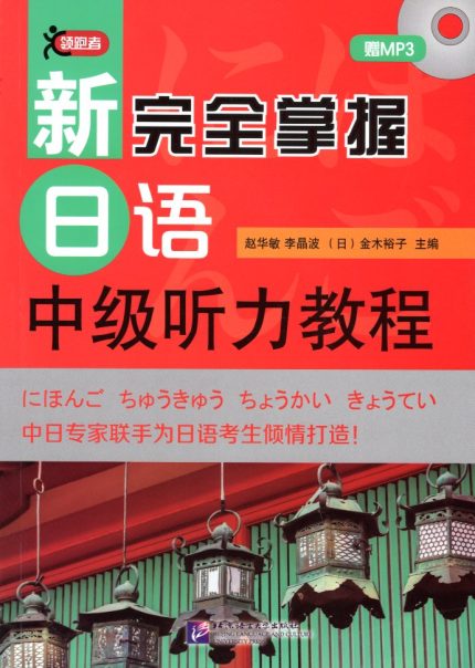 The new fully grasp the Japanese Intermediate Listening Course including MP3