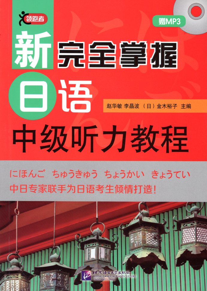 The new fully grasp the Japanese Intermediate Listening Course including MP3