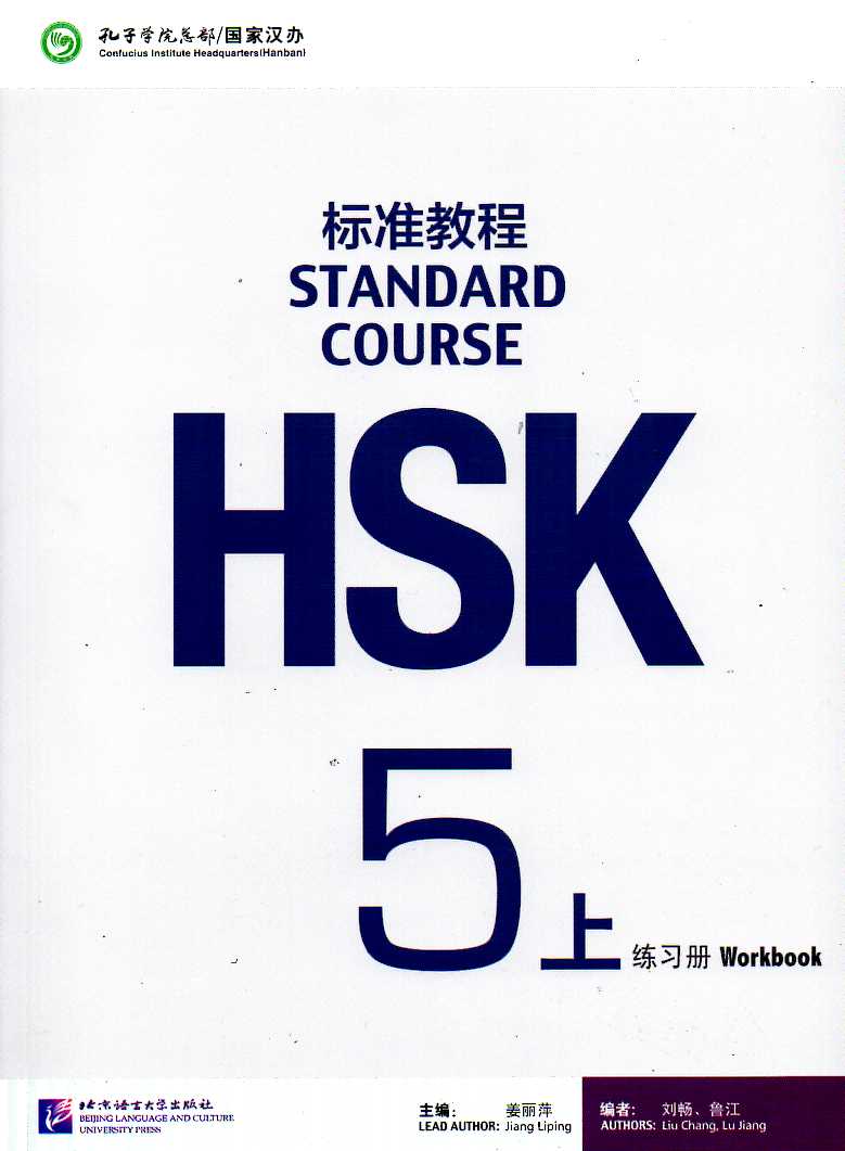 HSK Standard Course 5A Workbook + QR Code Audio Files