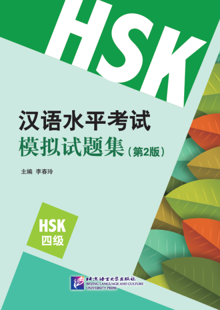 HSK Simulation Tests Level 4 2nd Edition