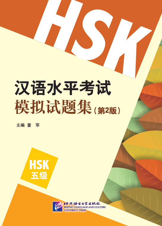 HSK Simulation Tests Level 5 2nd Edition