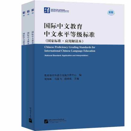 Chinese Proficiency Grading Standards for International Chinese Language Education